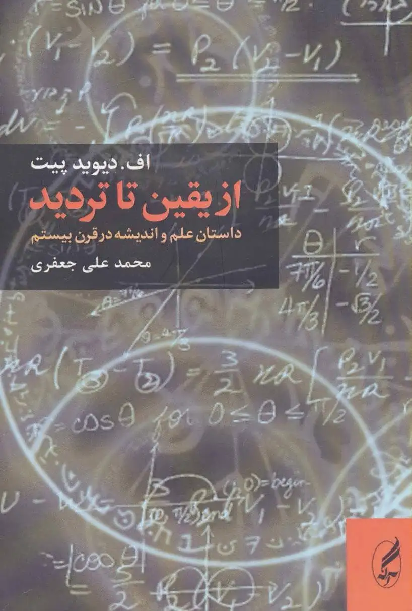 از یقین تا تردید