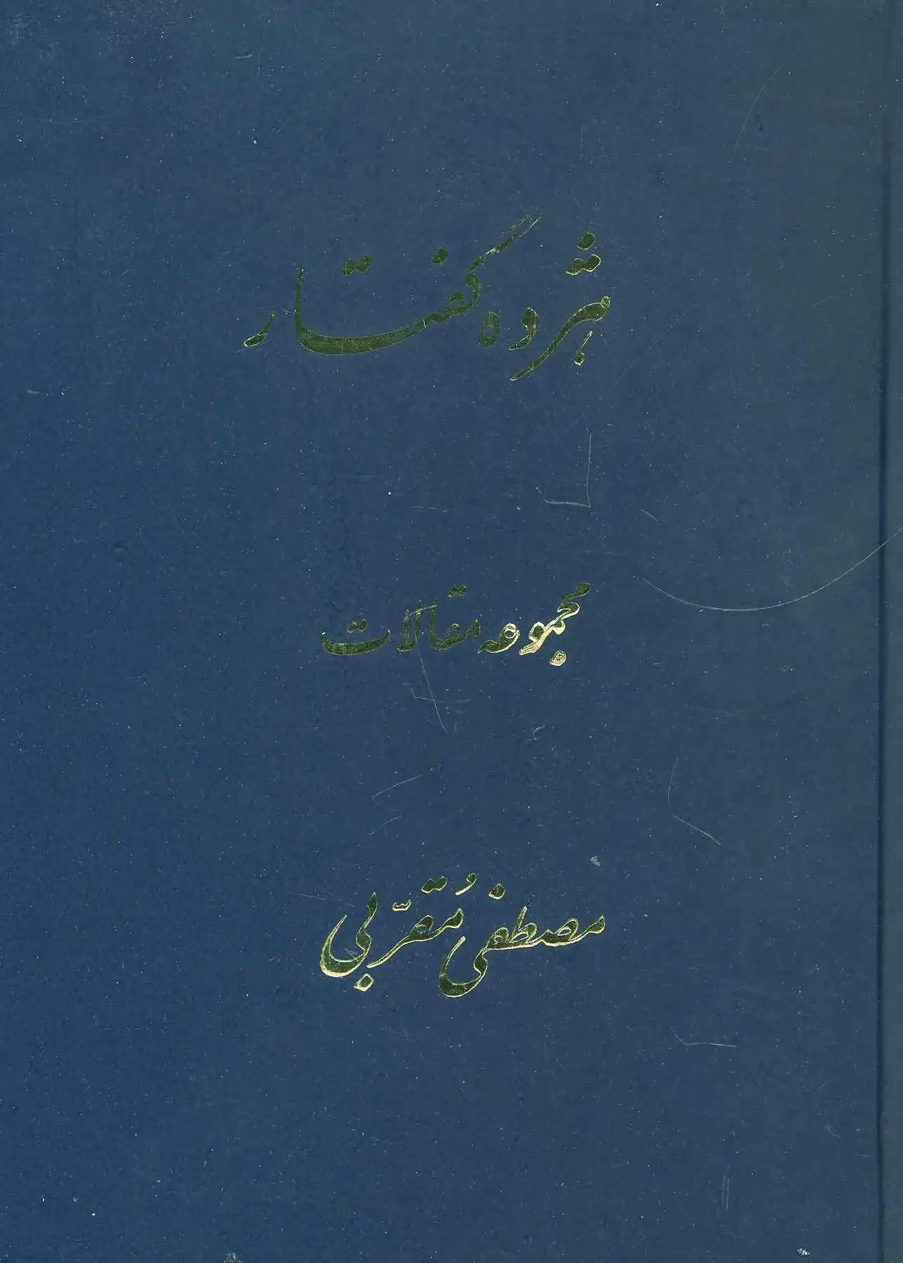 هژده گفتار