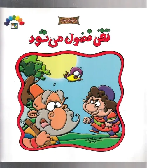 تقی فضول می شود