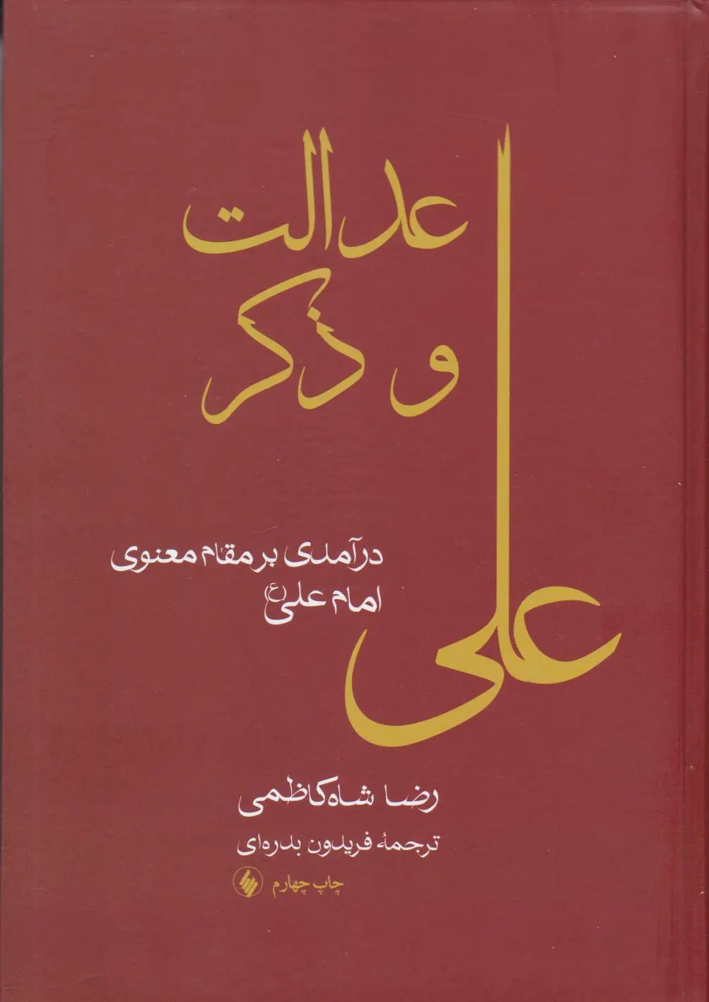 عدالت و ذکر