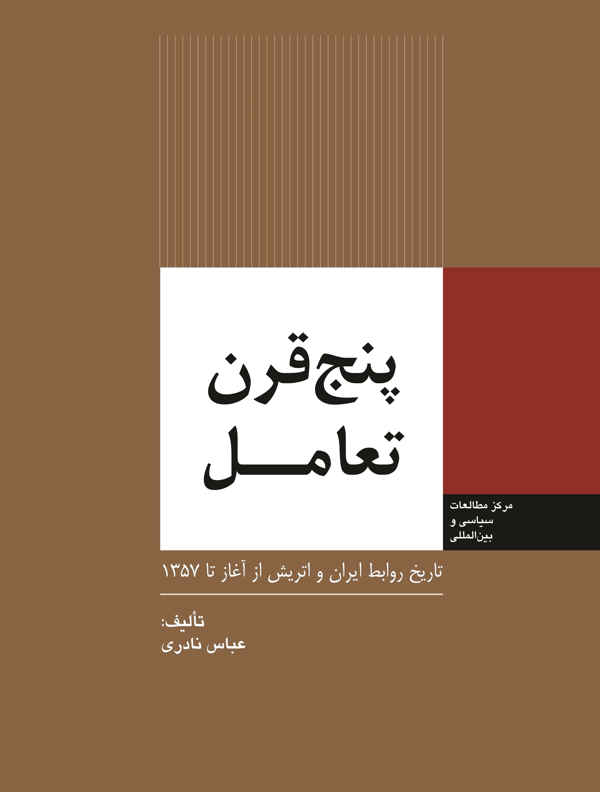 پنج قرن تعامل