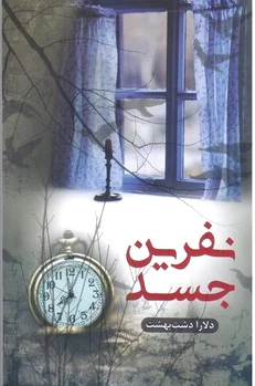 نفرین جسد