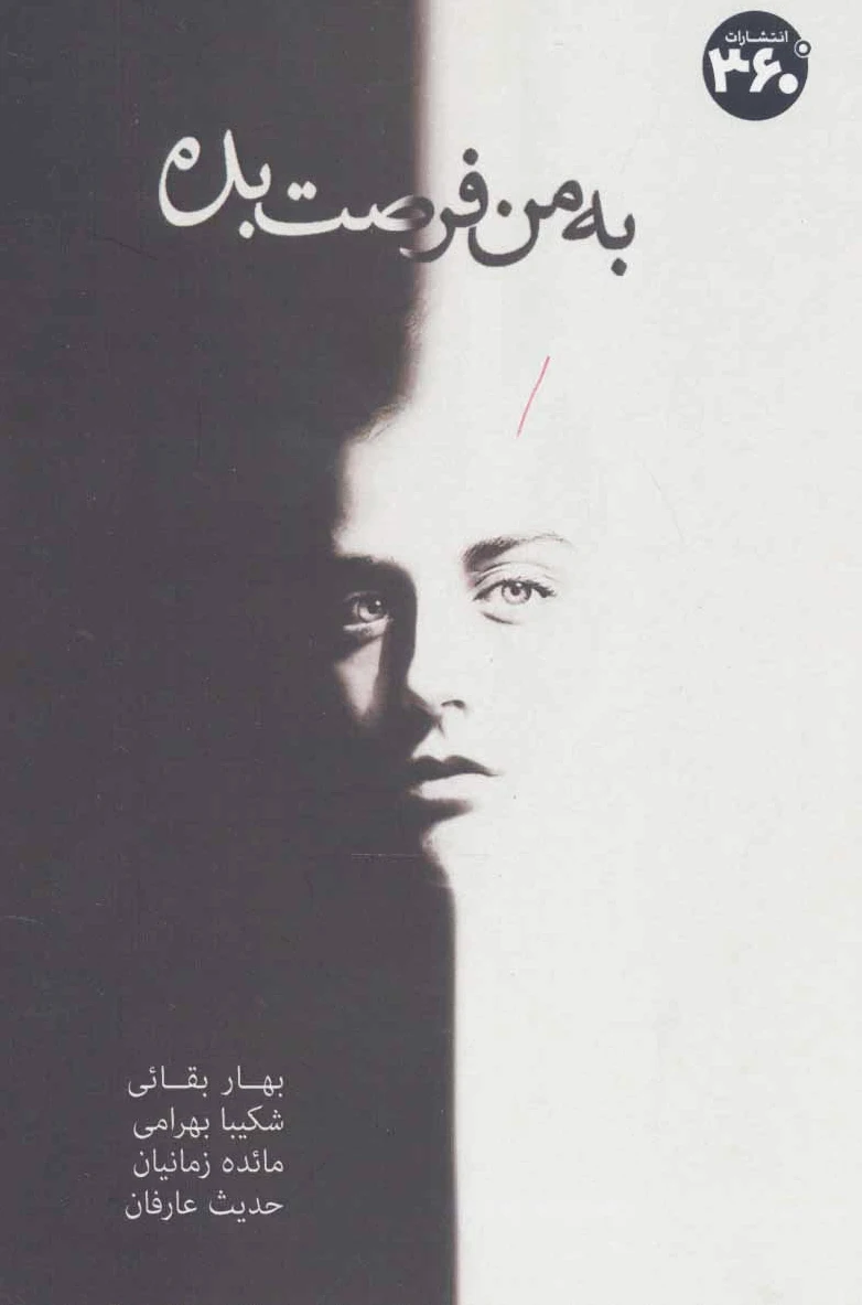 به من فرصت بده