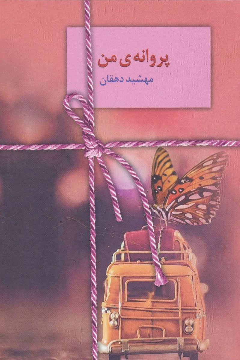 پروانه ی من