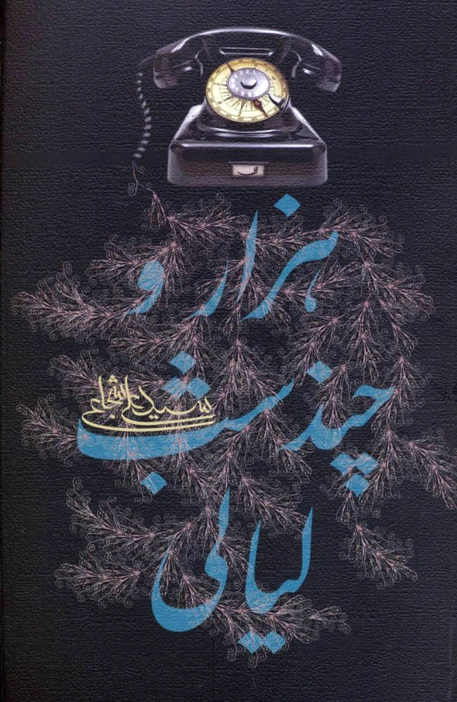 هزار و چند شب لیالی
