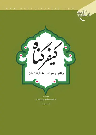 کیفر گناه