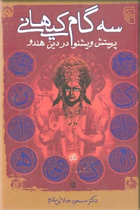 سه گام کیهانی