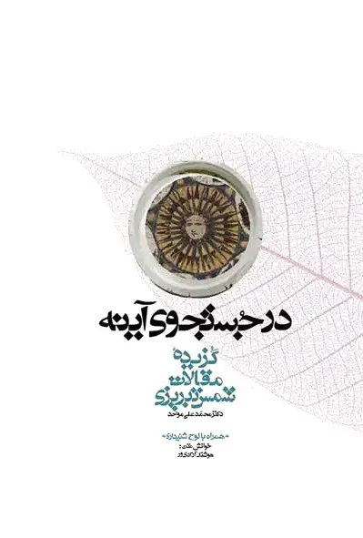 در جستجوی آینه