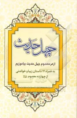 چهل حدیث