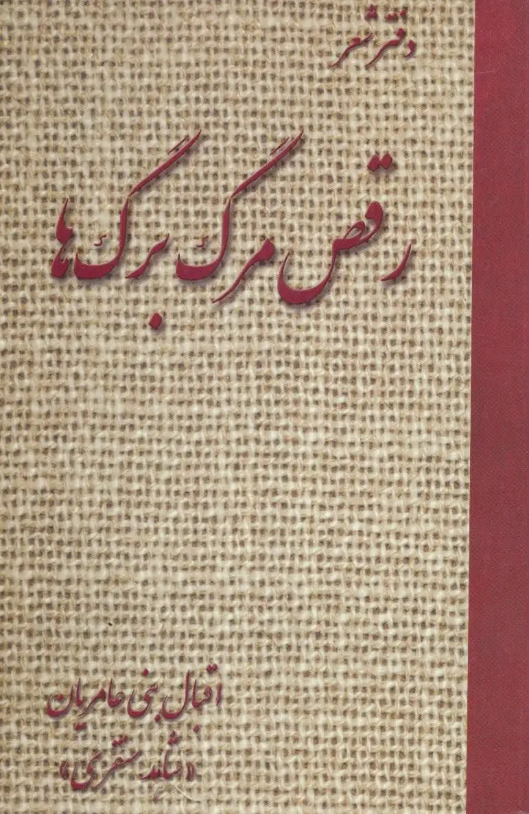 رقص مرگ برگ ها