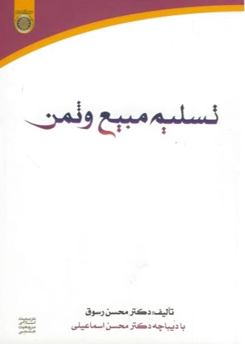 تسلیم مبیع و ثمن
