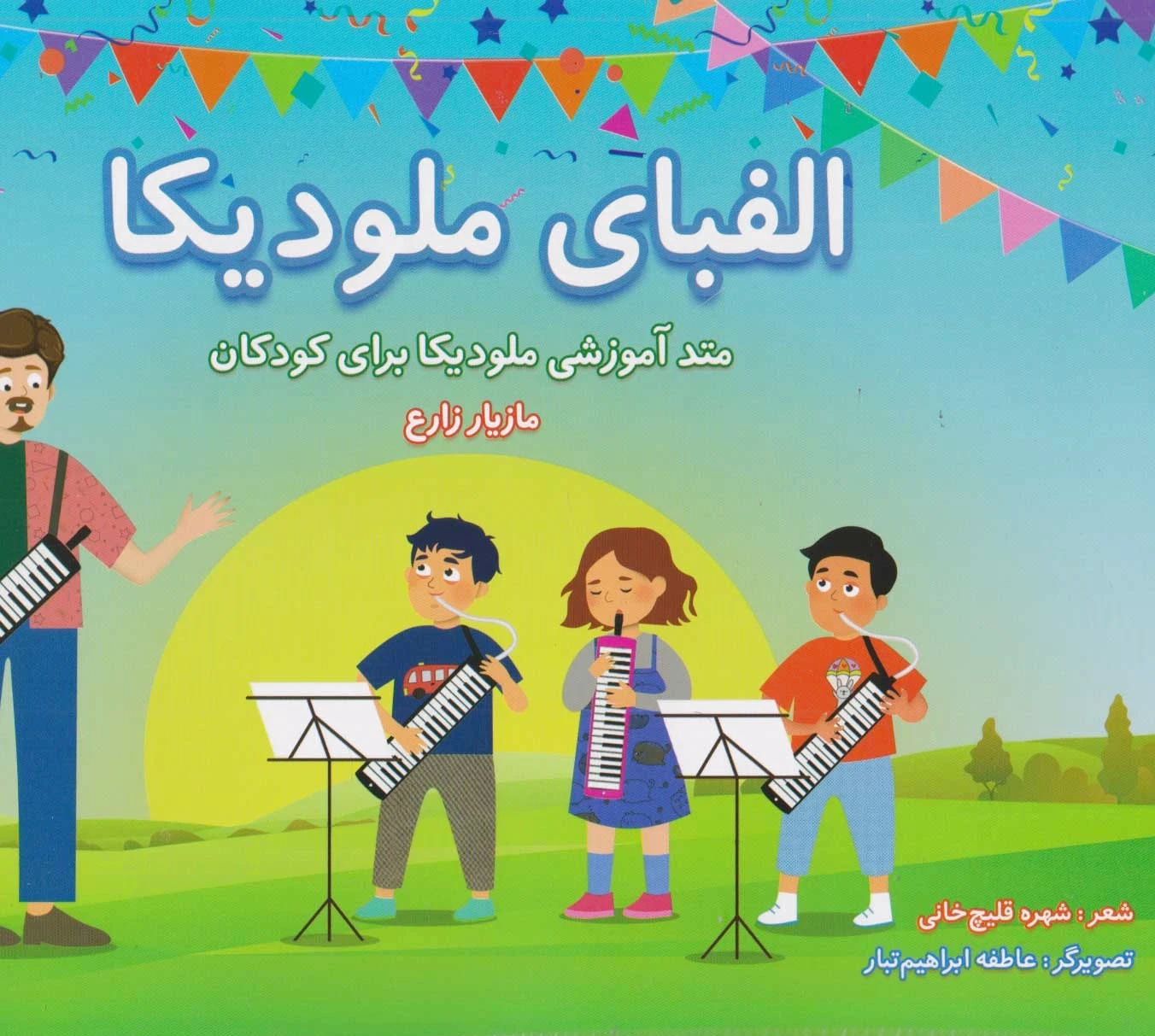 الفبای ملودیکا