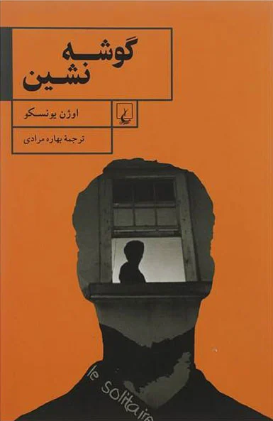 گوشه نشین