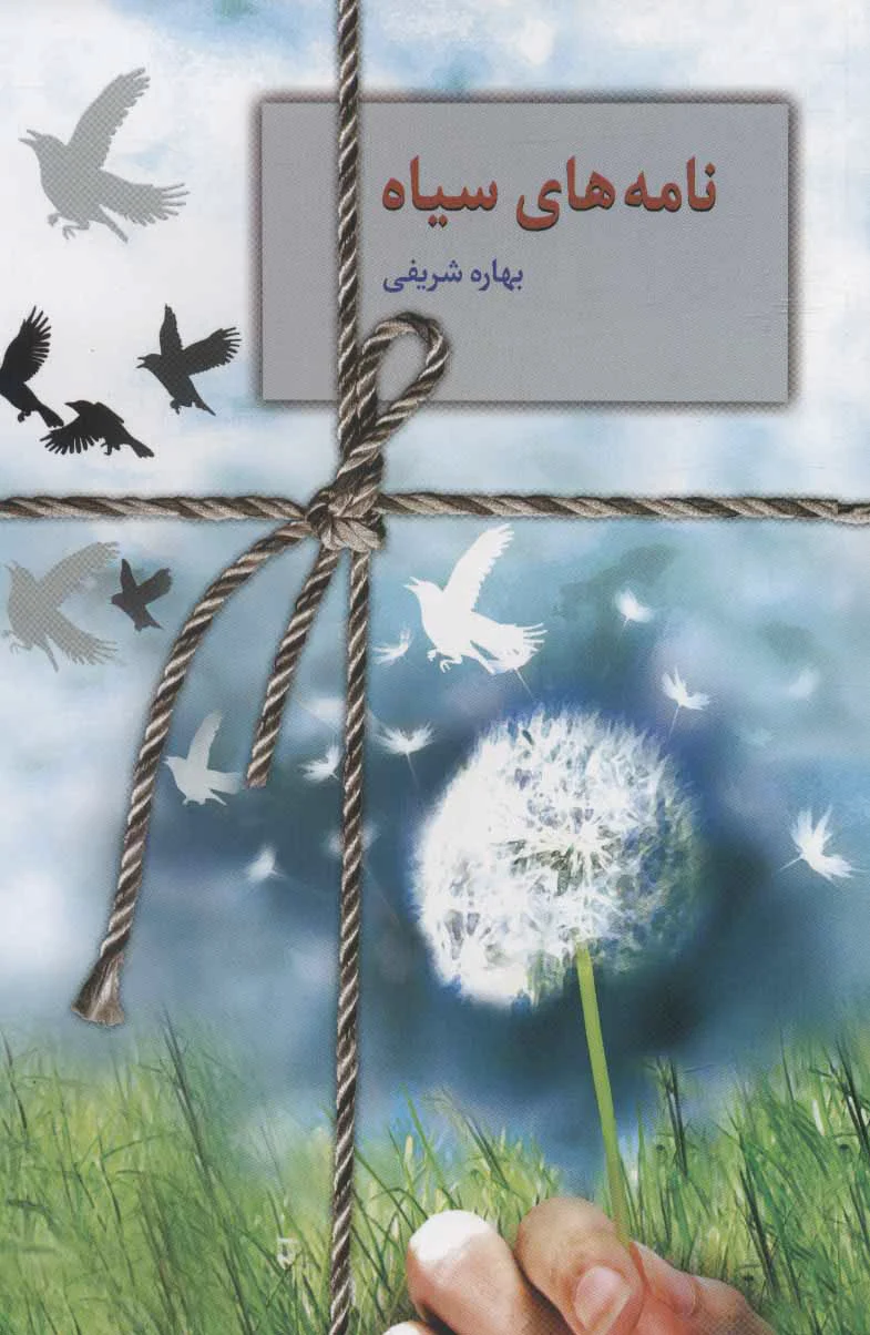 نامه های سیاه
