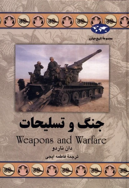جنگ و تسلیحات