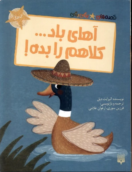 آهای باد... کلاهم را بده!