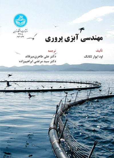 مهندسی آبزی پروری