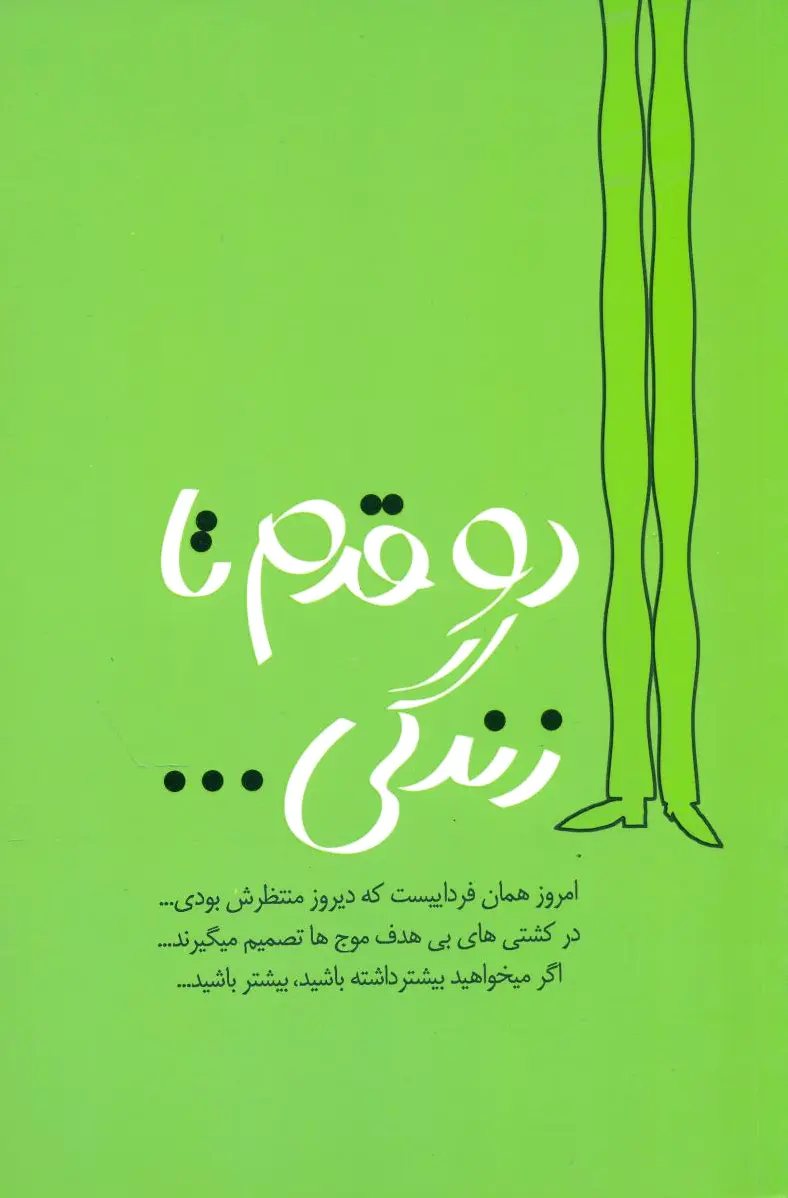 دو قدم تا زندگی