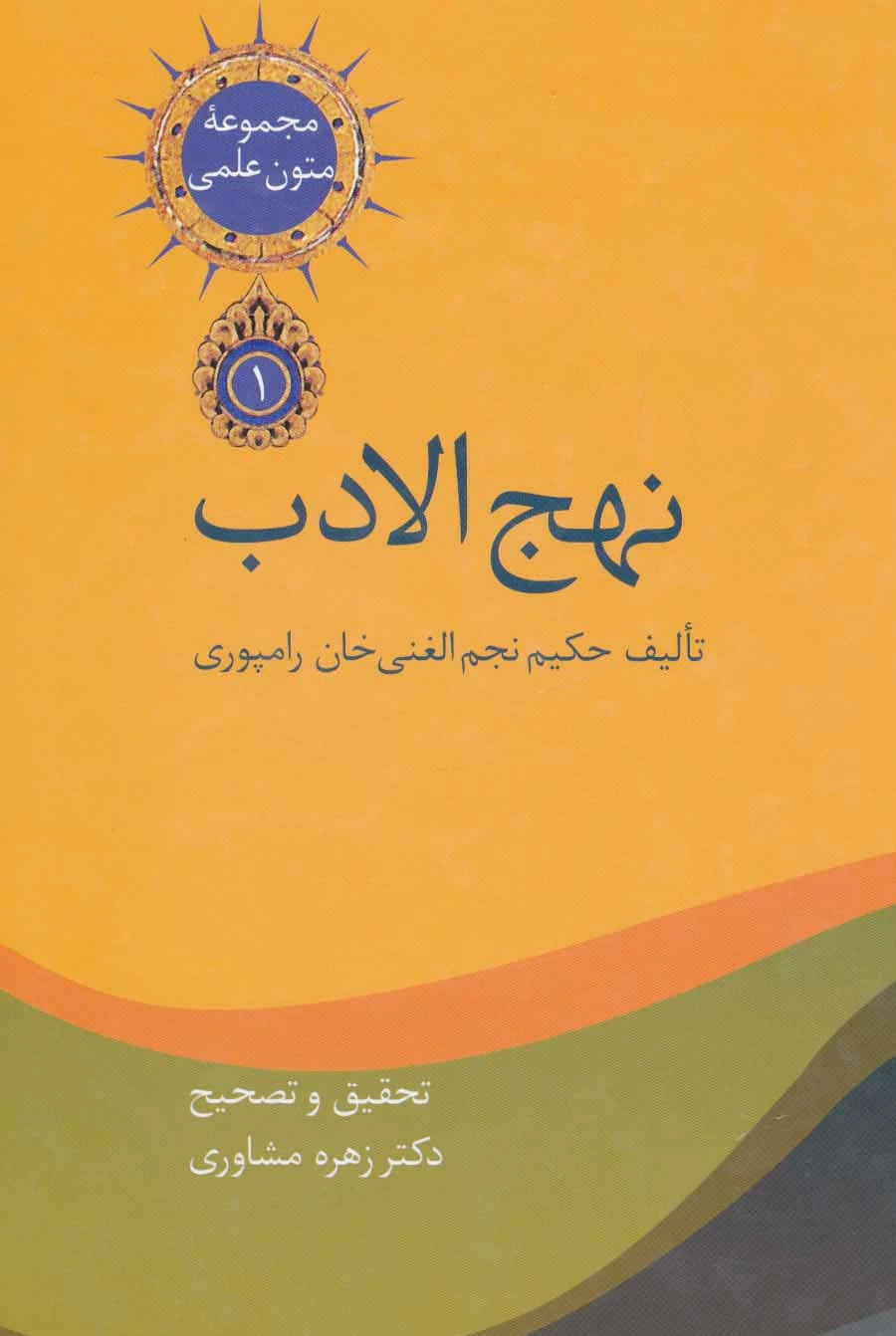 نهج الادب (2جلدی)