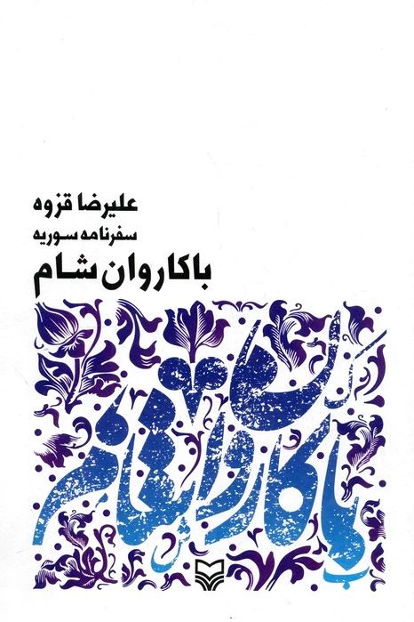 با کاروان شام