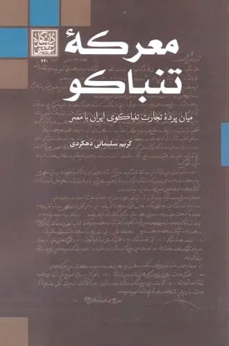معرکه تنباکو