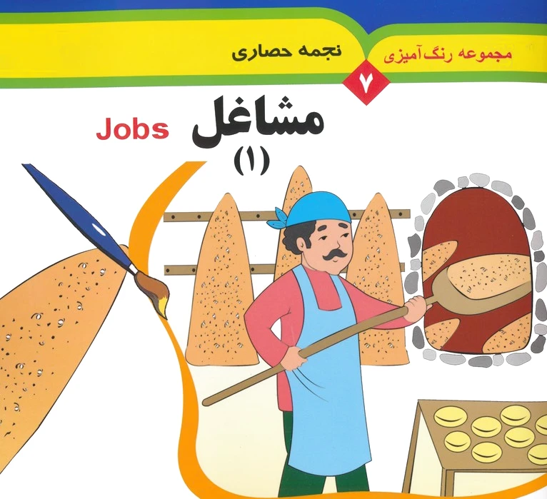 مشاغل 1 (2 زبانه)