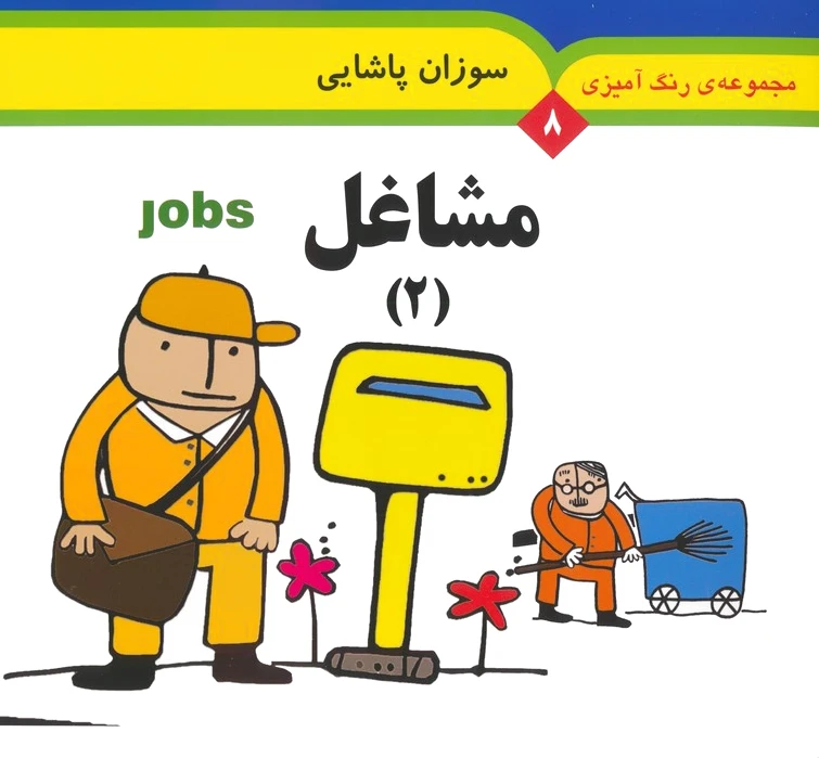 مشاغل 2 (2 زبانه)