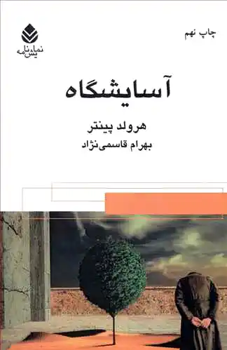 آسایشگاه