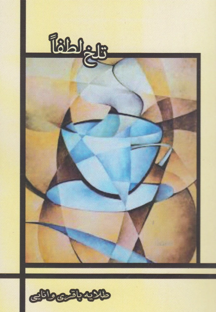 تلخ لطفا