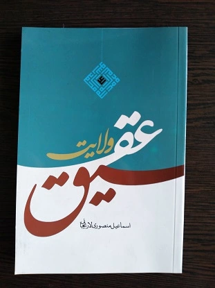 عقیق ولایت
