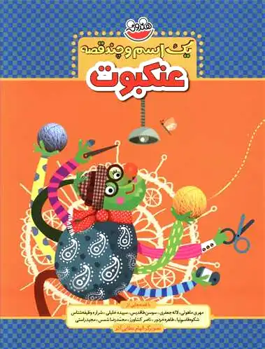 یک اسم و چند قصه : عنکبوت