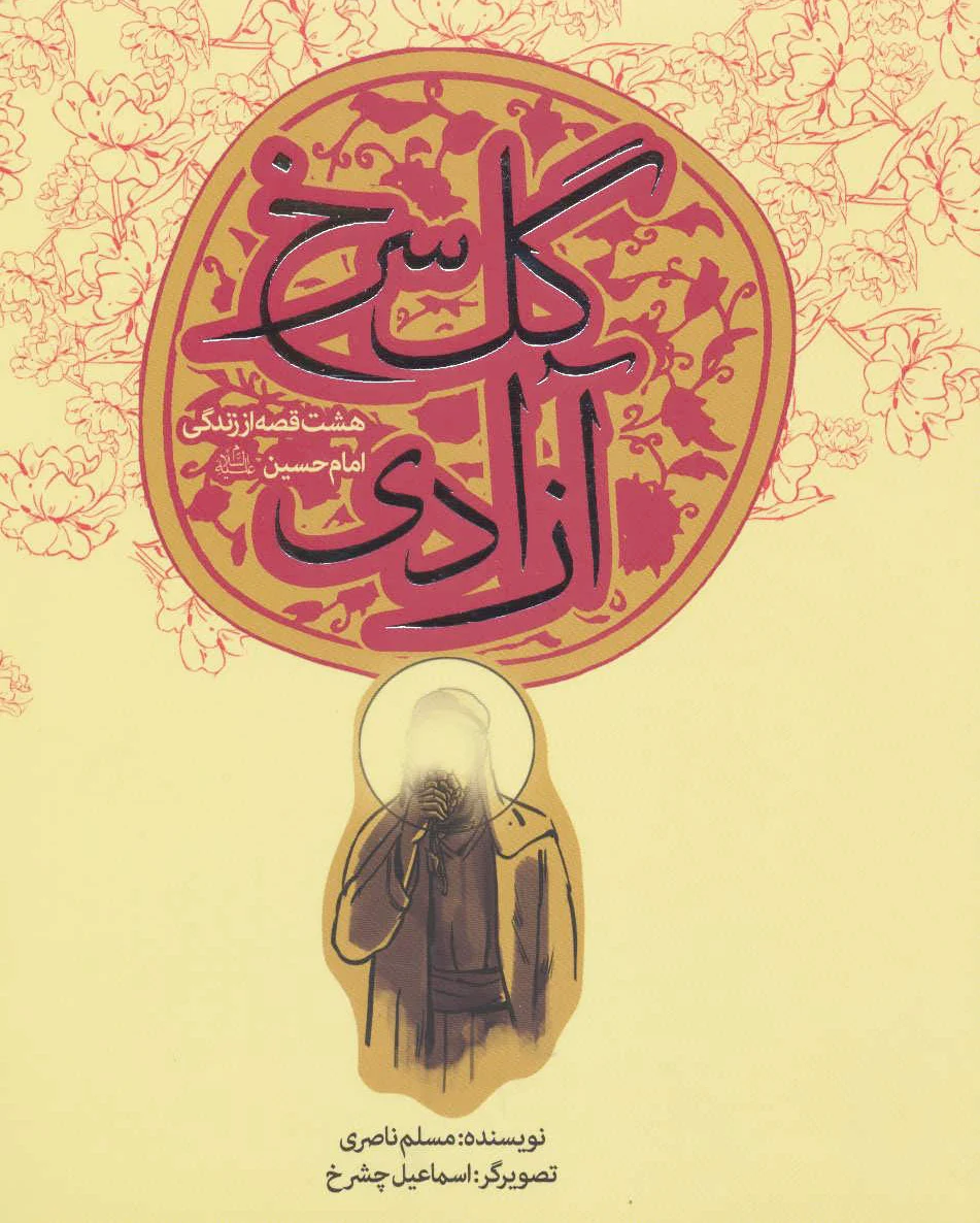 گل سرخ آزادی
