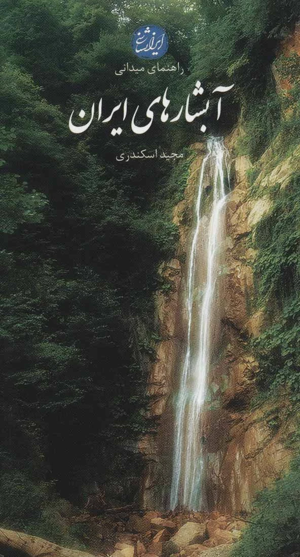 آبشارهای ایران