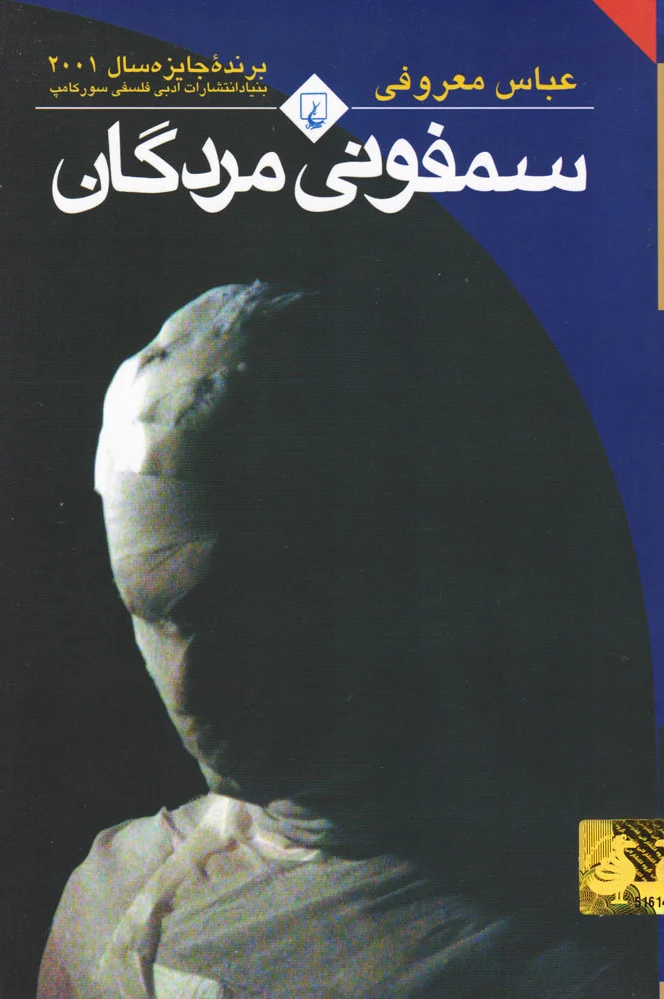 سمفونی مردگان (جیبی)