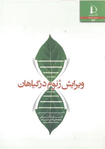 ویرایش ژنوم در گیاهان