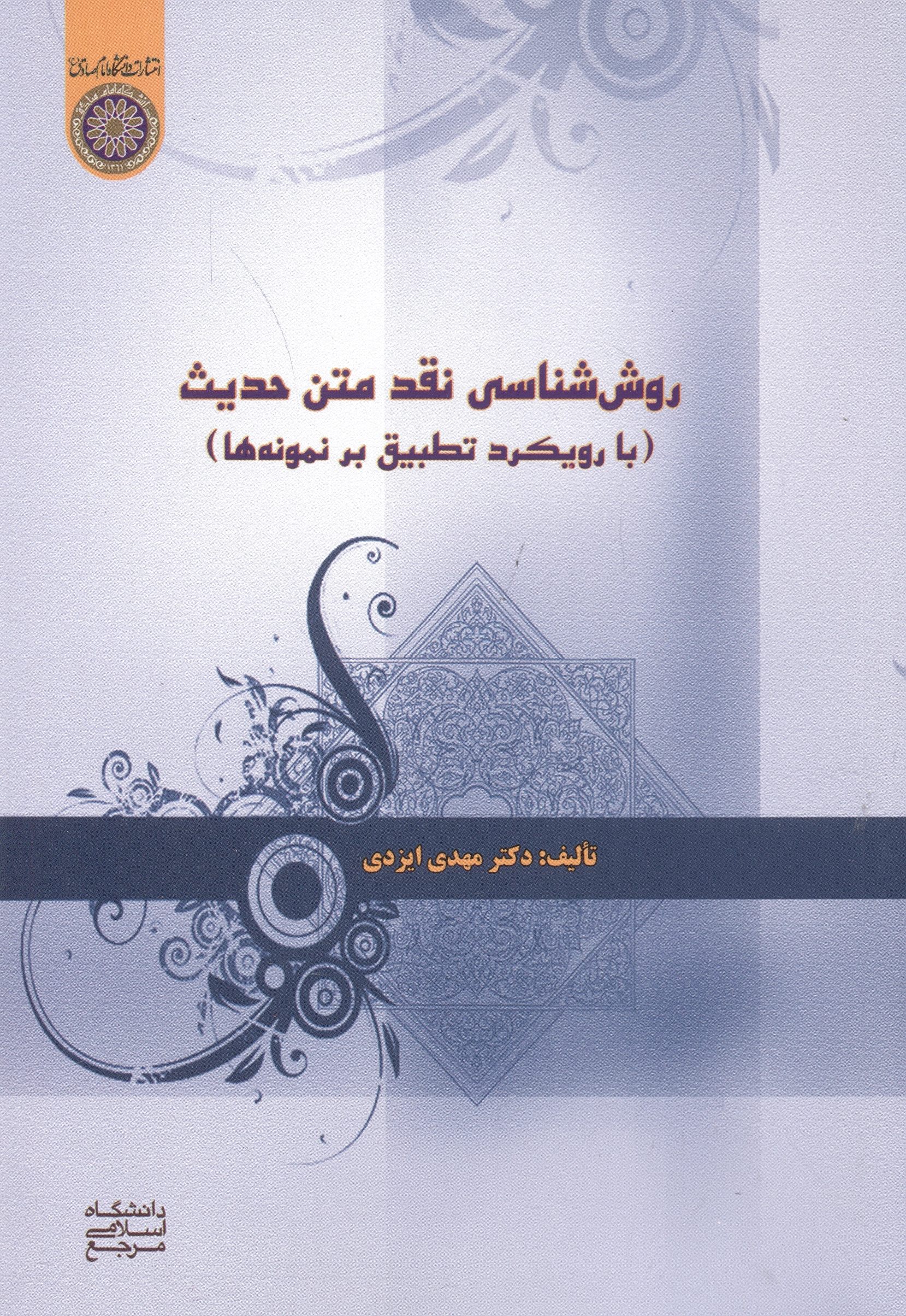 روش شناسی نقد متن حدیث