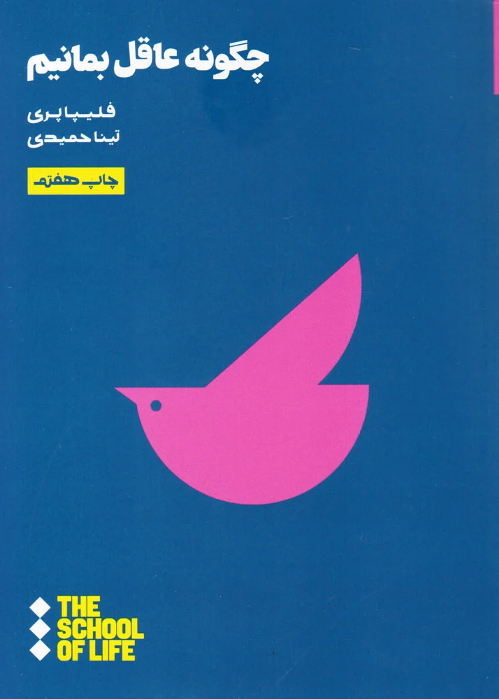 چگونه عاقل بمانیم