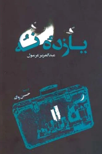 یازد? نه