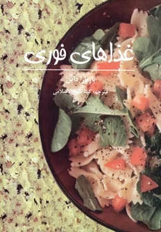 غذاهای فوری