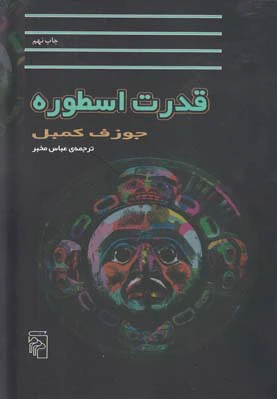 قدرت اسطوره