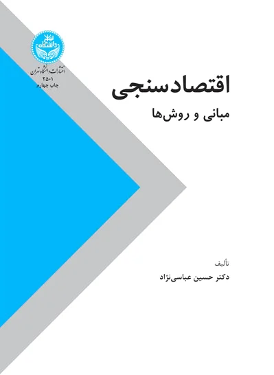 اقتصاد سنجی