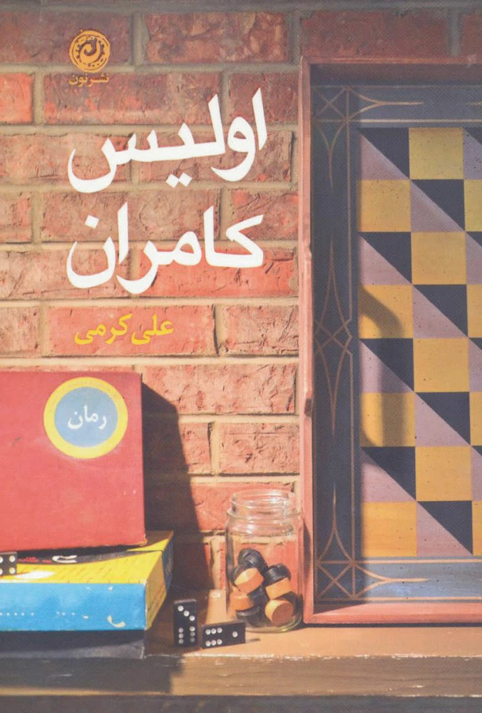 اولیس کامران