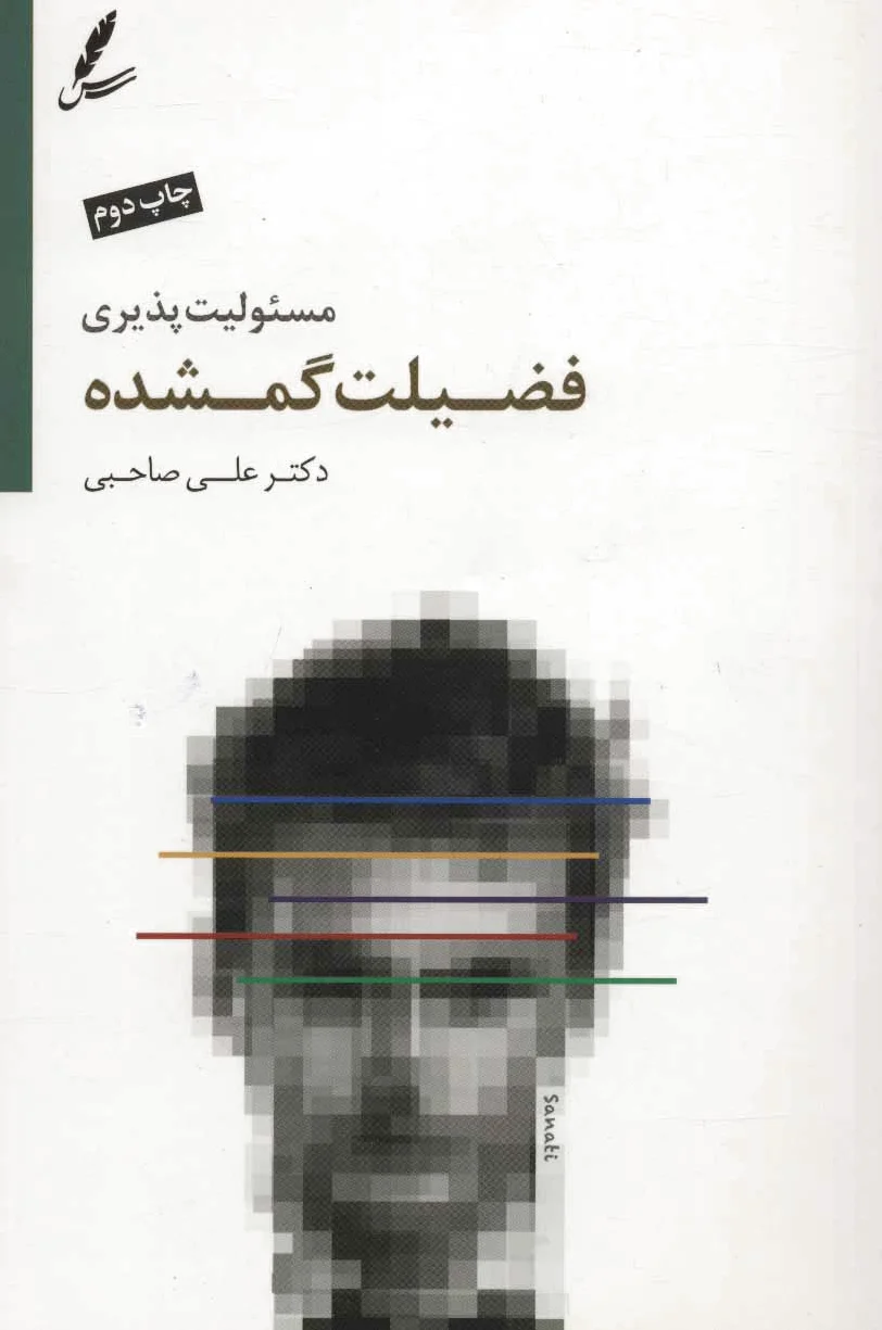 مسئولیت پذیری فضیلت گمشده