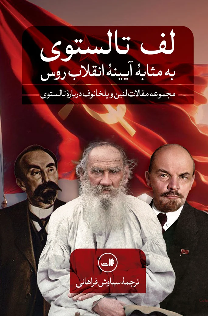 لف تالستوی