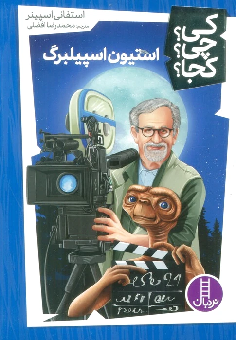 استیون اسپیلبرگ