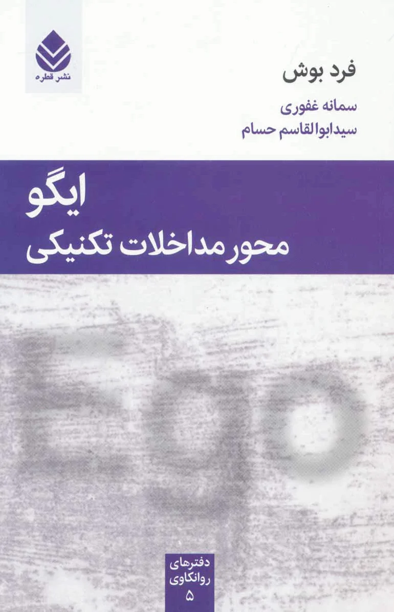 ایگو محور مداخلات تکنیکی