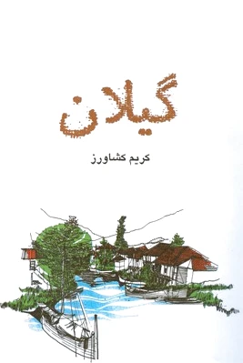 گیلان