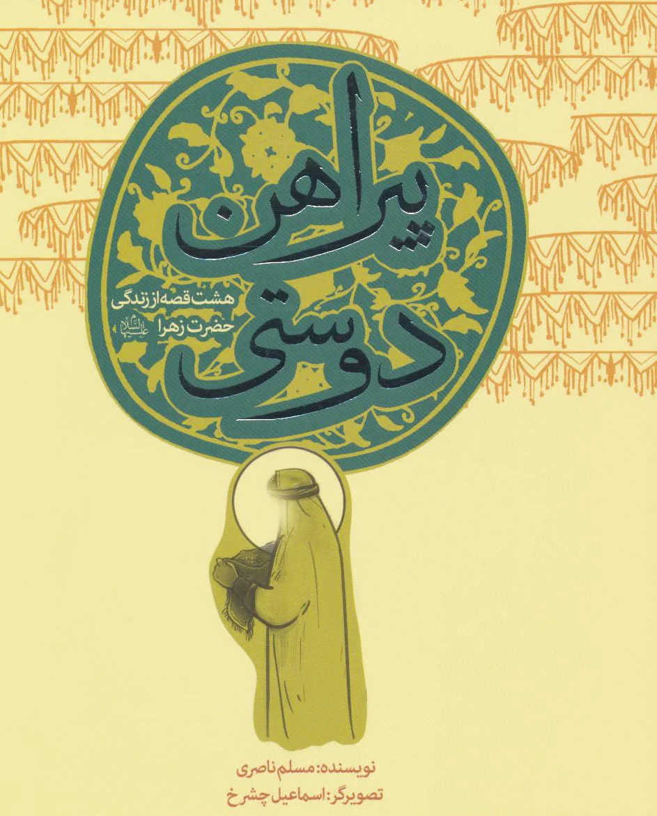 پیراهن دوستی