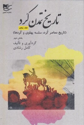 تاریخ تمدن کرد‏? 5