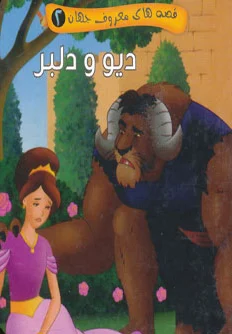 دیو و دلبر